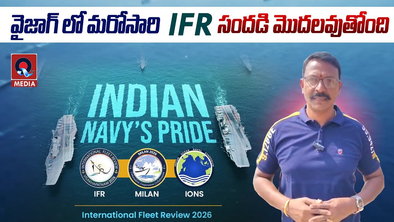వైజాగ్ లో మరోసారి "IFR"సందడి మొదలవుతోంది | International Fleet Review and MILAN 2026 in Vizag | Qtv