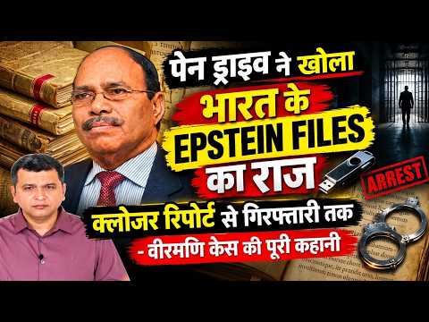 GEM GRANITES VEERAMANI CASE: एक pendrive ने खोला भारत के EPSTEIN FILES का राज | ABPLIVE