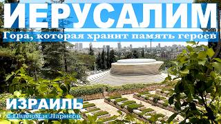 Иерусалим: Гора, которая хранит память героев