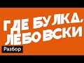 Разбор: сайт подкаста «Изюм без булки»