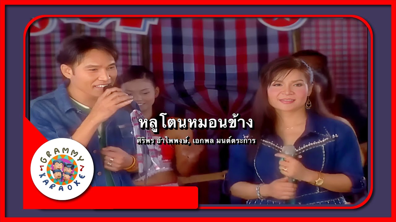 คาราโอเกะ หลูโตนหมอนข้าง - ศิริพร อำไพพงษ์, เอกพล มนต์ตระการ