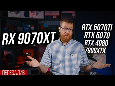 AMD 9070XT против NVIDIA 5070 / 5070Ti, 4080, 5080, 7900 XTX (ПЕРЕЗАЛИВ)