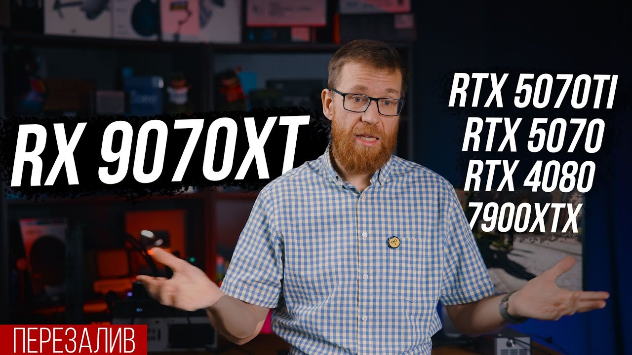 Тест RX 9070 XT, цены, произв-ть, задержки и пр. VS 5070 / 5070Ti, 4080, 5080, 7900 XTX (ПЕРЕЗАЛИВ)
