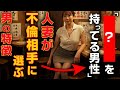 これがなきゃ無理！人妻が不倫相手に選ぶ男の共通点【恋愛心理学】