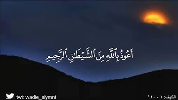 Surah Al Kahf - Wadi' Al Yamani سورة الكهف وديع اليمني