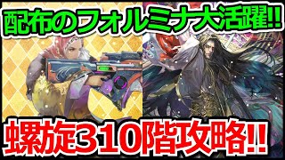 【ロマサガRS】なんでこんなボスにしちゃったの!?螺旋回廊310階「アシュラ」攻略実況プレイ!!【ロマンシング サガ リユニバース】