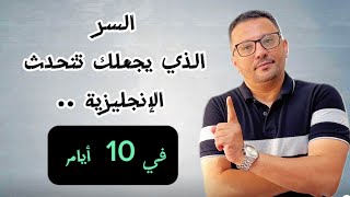 السرالذي سيجعلك تتحدث الإنجليزية في ١٠ أيام - افضل طريقة من خبرة طويلة- الجزء الاول (الدرس رقم 158)