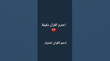 لا تهرب احترم القرآن الكريم #أطمئن
