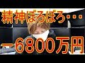 －６８００万円為替暴落、フェラーリ２台分のお金がなくなったvol.10株式投資2019.1.5 Japanese who lost money for two Ferraris