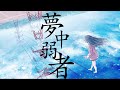 夢中弱者　feat. 初音ミク / Seeka .