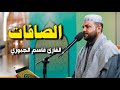 سورة الصافات القارئ قاسم الجبوري 