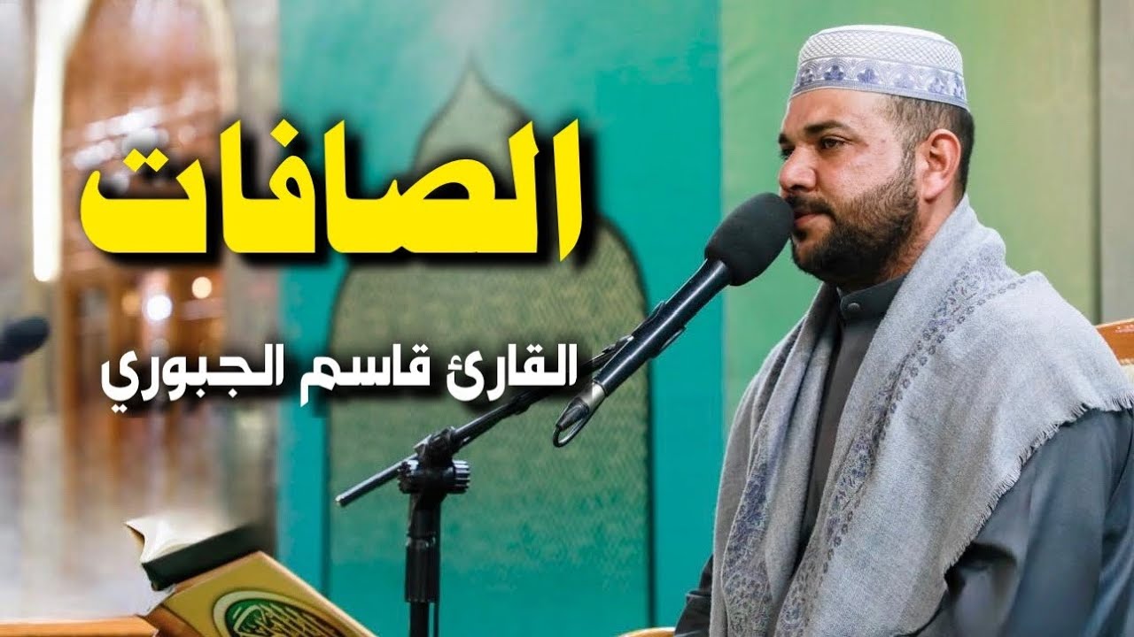 سورة الصافات | القارئ قاسم الجبوري