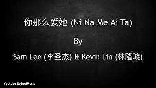 Video thumbnail of "你那么爱她 - Ni Na Me Ai Ta [You Love Her So Much] - Sam Lee (李圣杰) & Kevin Lin (林隆璇) - Lyric English Sub"