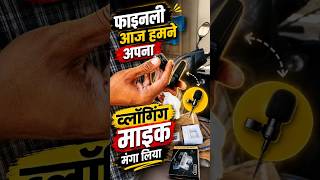 finally aaj hamne apna vlogging mic le liya #dailyvlog #firstvlog