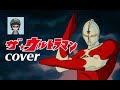 ザ☆ウルトラマン OP ささきいさお/COVER Ultraman Joneus