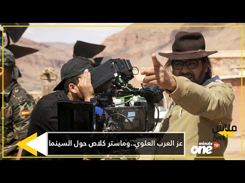 عز العرب العلوي وماستر كلاص حول السينما