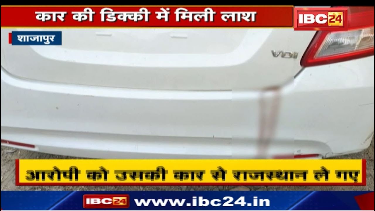 Shajapur Crime News : Car की डिक्की में मिली लाश | हत्या के 4 आरोपी Arrest