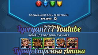 картинка: Турнір Стрімка атака без фіол на 3* героях