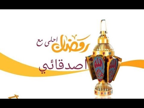 رمضان احلي مع اصدقائي حالات واتساب تهنئة رمضان 
