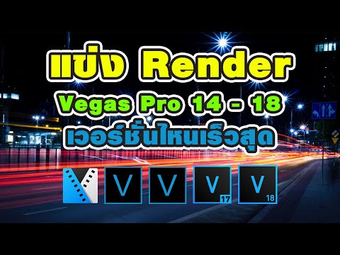 ทดสอบความเร็วเรนเดอร์ Vegas Pro 14,15,16,17,18 เวอร์ชั่นไหนเร็วที่สุด Render Speed Test