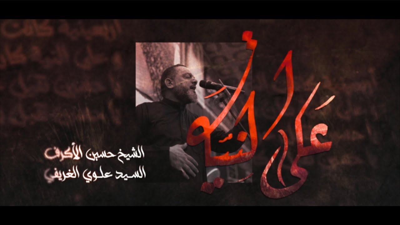 على النية | الشيخ حسين الأكرف