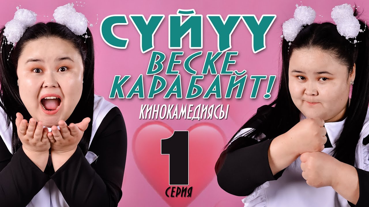 Суйуу веске карабайт  1-серия КИНОКОМЕДИЯСЫ ПОМПОШКА❤️