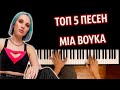 ТОП 5 ПЕСЕН MIA BOYKA ● караоке | PIANO_KARAOKE ● ᴴᴰ + НОТЫ & MIDI