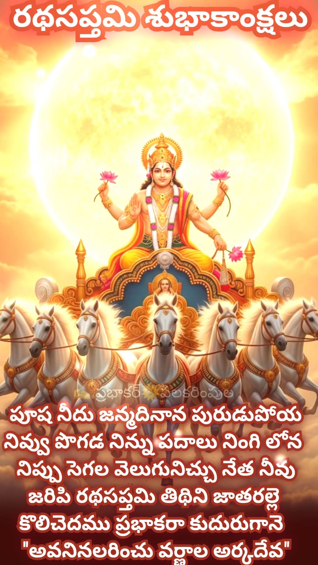 రథసప్తమి శుభాకాంక్షలు - ShareChat