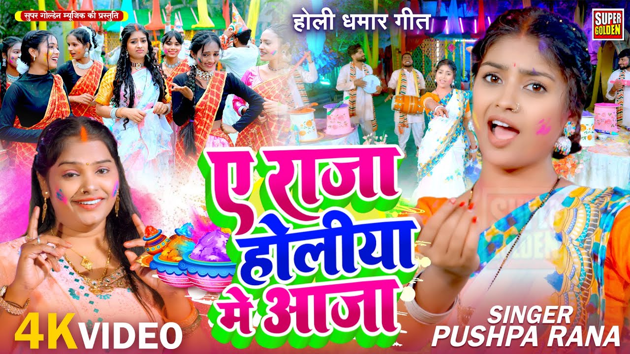 #video - पुष्पा राणा के होली | Bhojpuri Holi Song 2026 | ए राजा होलिया मे आजा | Holi Ke Gana