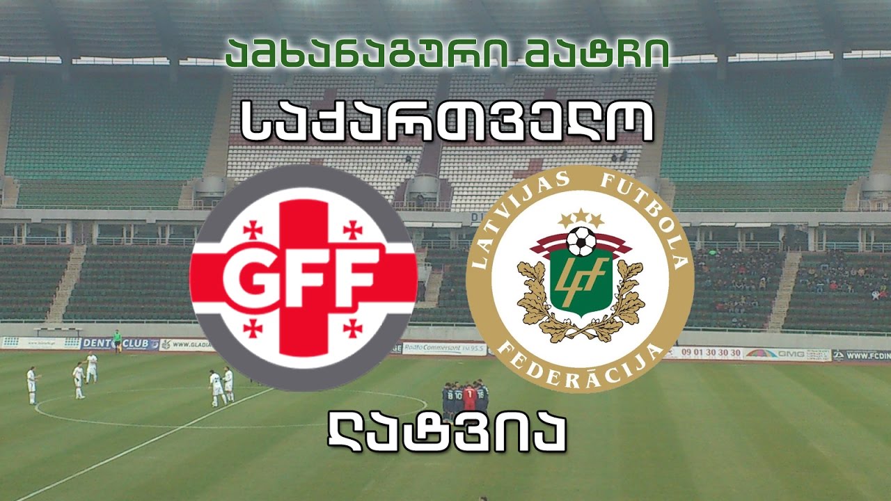 საქართველო - ლატვია. ამხანაგური მატჩი / Georgia vs Latvia
