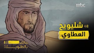 مالك بالطويلة | الحلقة 11 | شليويح العطاوي.. وصفوه بروبن هود.. سحر العقول بقصائده وصدم النساء بشكله