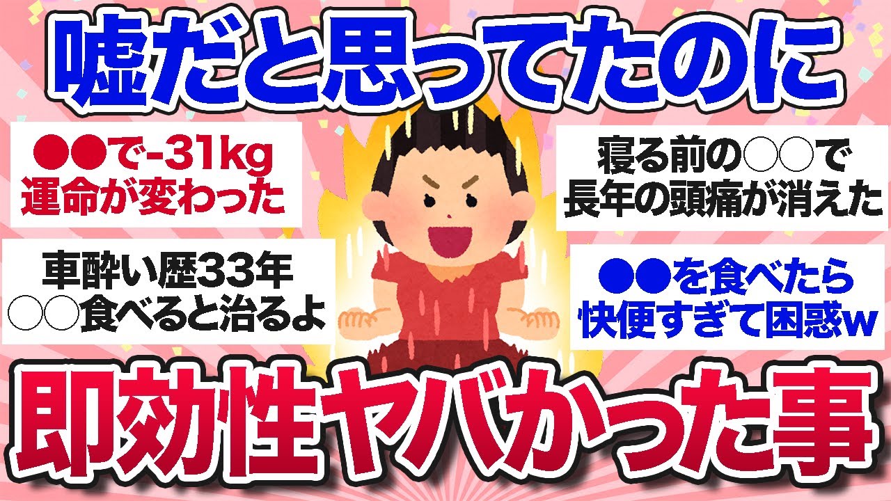 【有益スレ】絶対嘘だと思ってたのにガチで即効性ヤバかったこと教えて！【ガルちゃんまとめ】