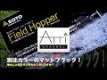 SOTO 別注マットブラックカラー フィールドホッパー ST-N630 [3ヶ月使用レビュー] ナチュラム 黒 ST-630