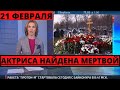 ПЕРВЫЙ КАНАЛ СООБЩИЛ НАЙДЕНА МЁРТВОЙ В 43 ГОДА