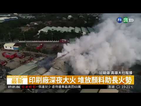 鐵皮廠深夜大火 鄰近工作人員急逃 | 華視新聞 20190315