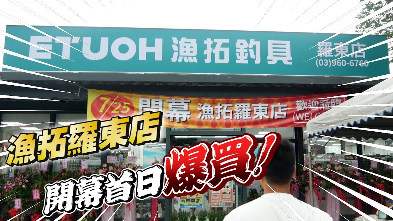 台灣最大間的釣具用品店新開幕 Youtube 台灣最大間的釣具用品店新開幕 Youtube