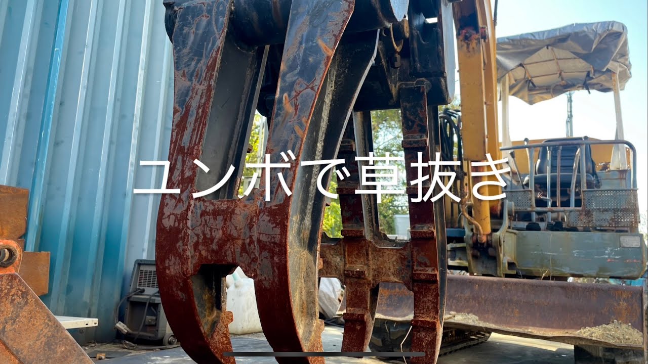草刈り 草集め 解体 ガラ集め ユンボ アタッチメント くそ