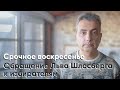 Срочное воскресенье. Обращение Льва Шлосберга к избирателям