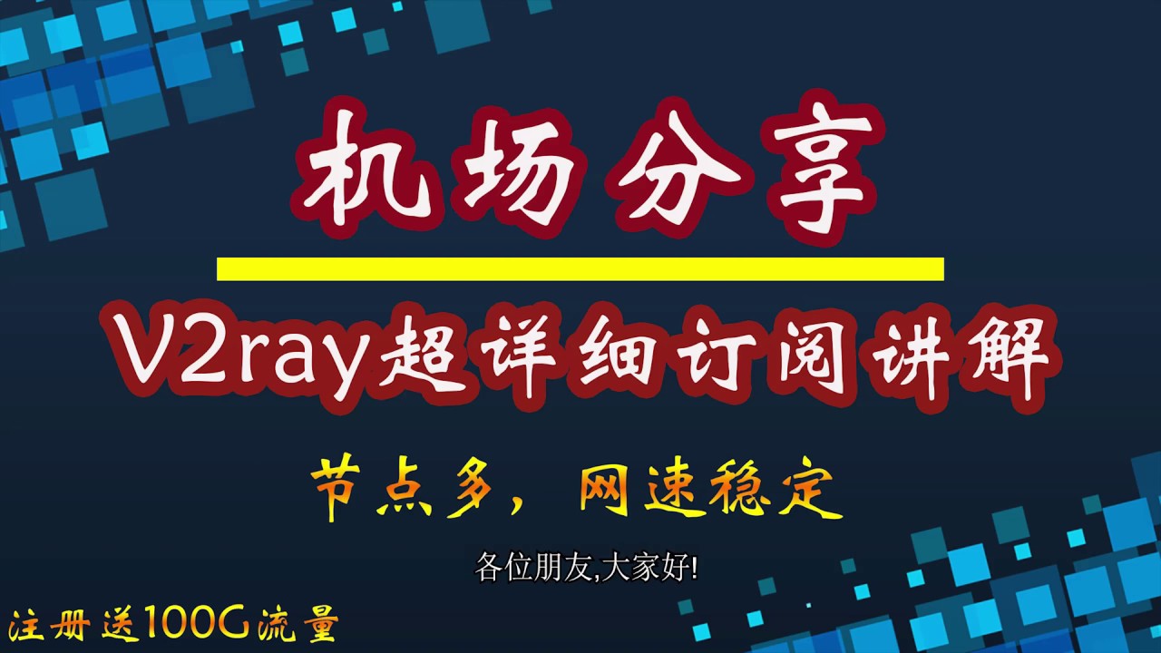 4k机场v2ray免费体验及v2ray超详细订阅演示，注册送100G流量，科学翻墙节点丰富 - YouTube