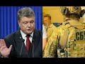 Нарешті! СБУ увірвалась: його скрутили – Порошенко в паніці, до нього дійдуть! Взяти всіх – почалось