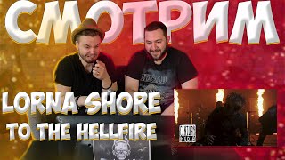 РЕАКЦИЯ РЕПЕРА на LORNA SHORE - TO THE HELLFIRE | russian reaction | лучший экстрим вокал?