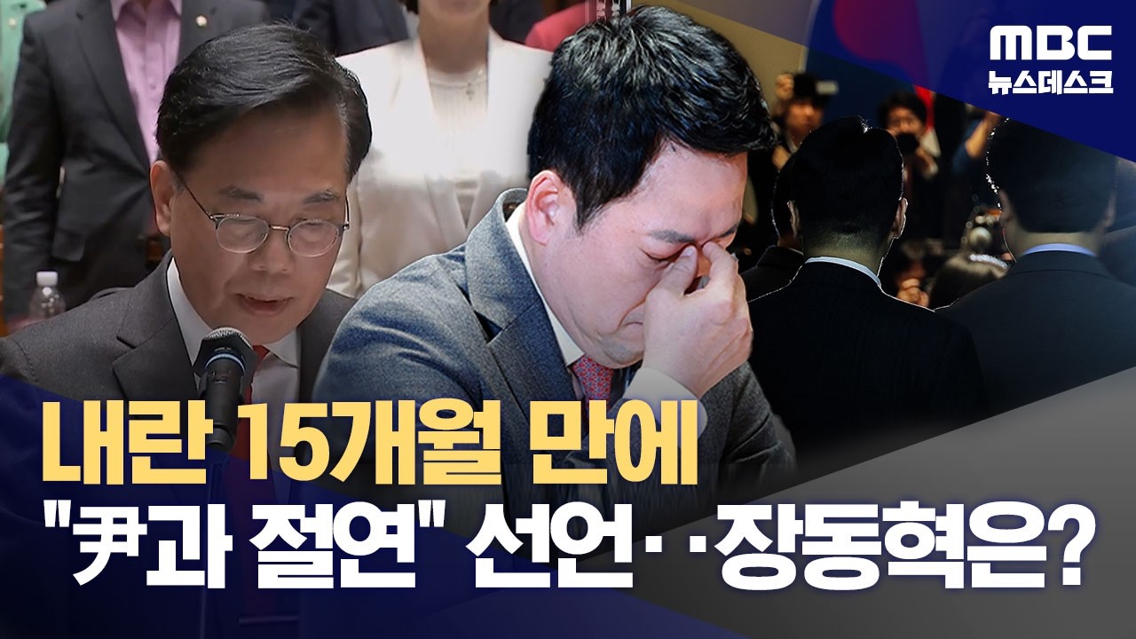 12·3 내란 15개월 만에 '윤석열 절연' 결의‥장동혁은? (2026.03.09/뉴스데스크/MBC)