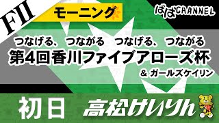 【ＦⅡ】[１日目] つなげる、つながる　つなげる、つながる 第４回香川ファイブアローズ杯 モーニング＆ガールズケイリン【ばばCHANNEL】