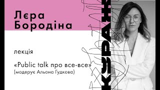 ЛЄРА БОРОДІНА, Publik talk про все все (модерує Альона Гудкова)