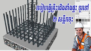 របៀបធ្វើគ្រិះជើងតាំងផ្ទះ ទូរទៅ ២ សន្លឹកចុះ