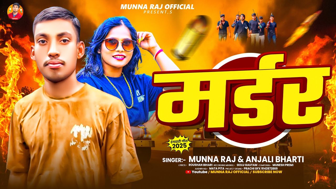 #Audio || मर्डर || #Munna Raj Anjali Bharti|#Magahi Song || Murder || New Rangdari Song 2025