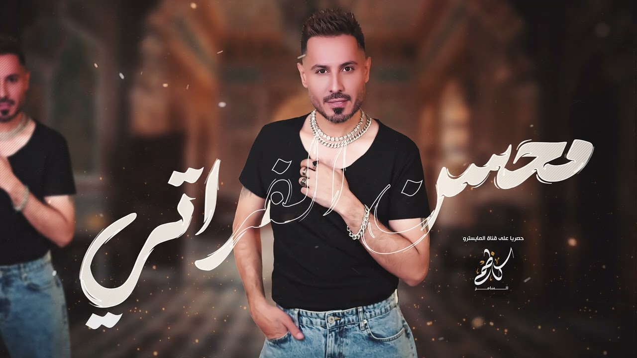 قالتلي الحب للعنده لكزز بابين | النجم محسن الفراتي | المايسترو كاظم السامر  ( سهرات اسطنبول ) 2025