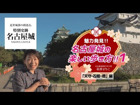 【公式】名古屋城検定｜魅力発見!!名古屋城の楽しい歩き方!! 1「天守・石垣・櫓」編