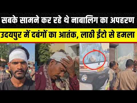 Udaiur में दबंगों का आतंक, देर रात मचाया आतंक, Rajasthan Police के पहुंचने पहले से भागे आरोपी