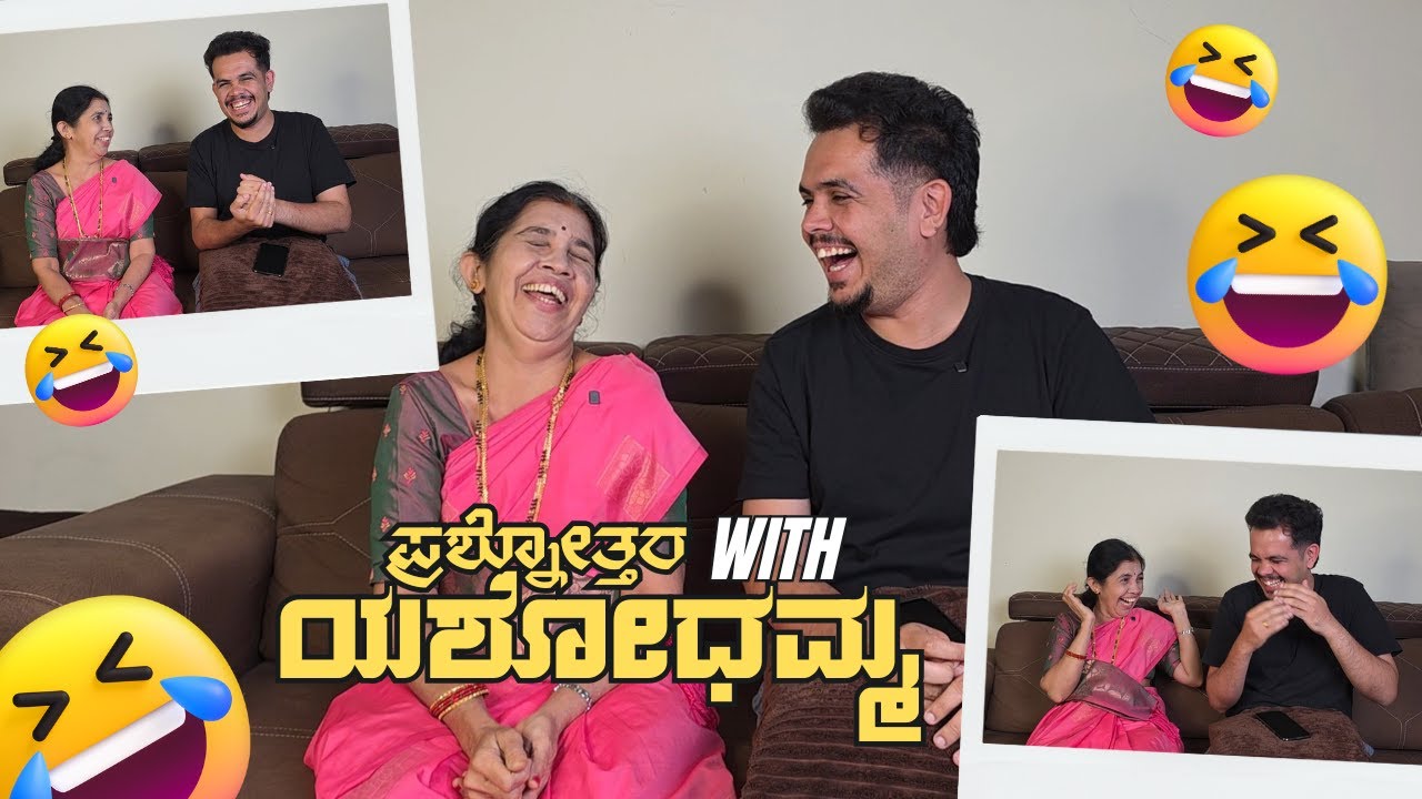 ಪ್ರಶ್ನೋತ್ತರ with ಯಶೋಧಮ್ಮ | Asking Funny Questions to Amma | Yashodha Karanth | Ganesh Karanth